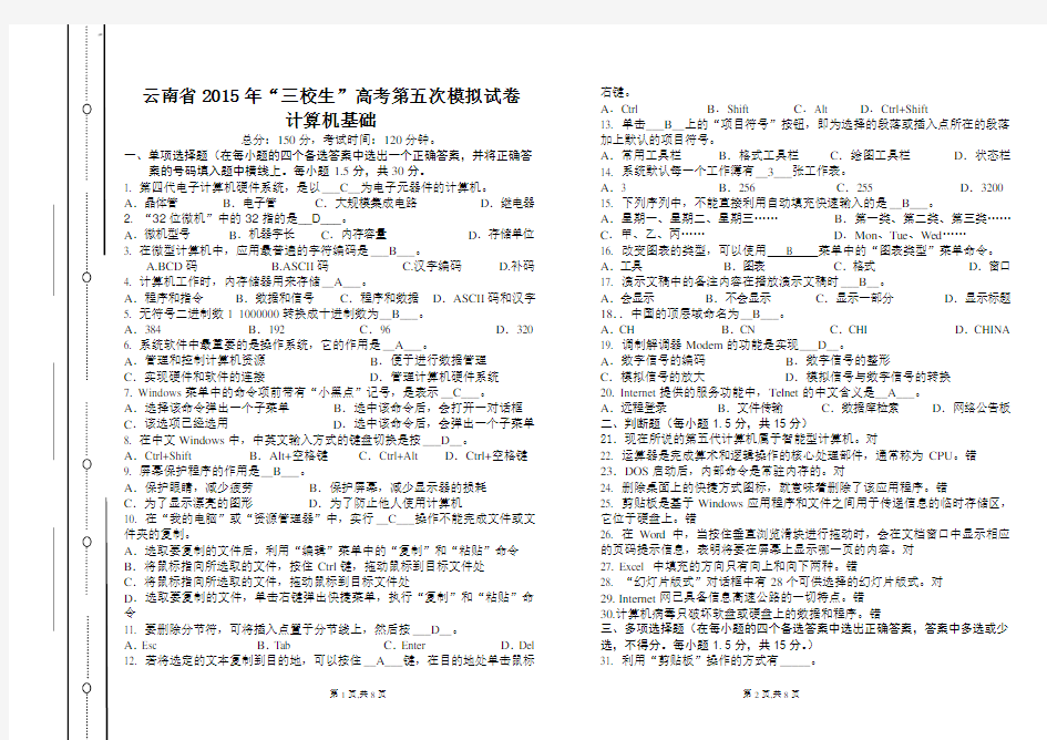 云南省2015年“三校生”高考第5次模拟试卷(计算机)