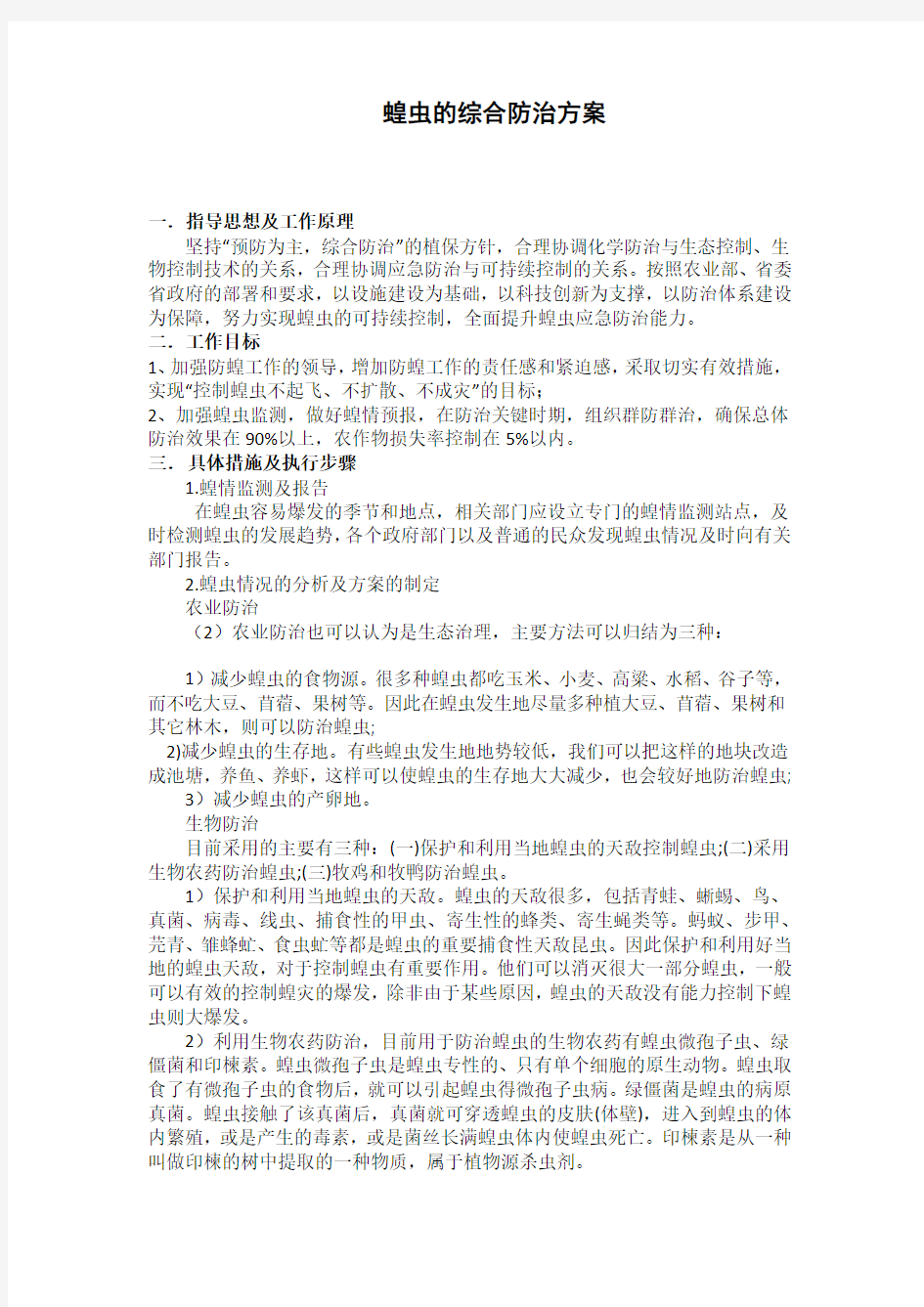 蝗虫的综合防治方案