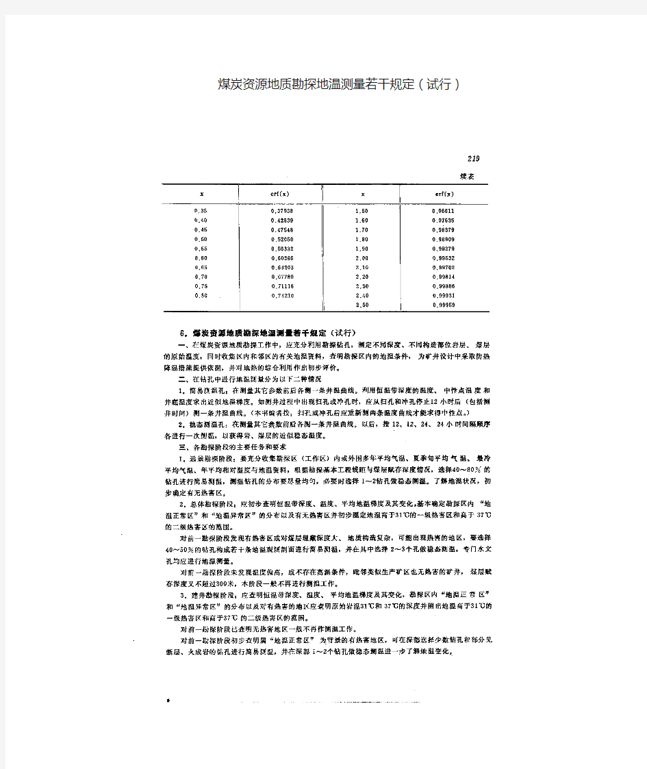 煤炭资源地质勘探地温测量若干规定