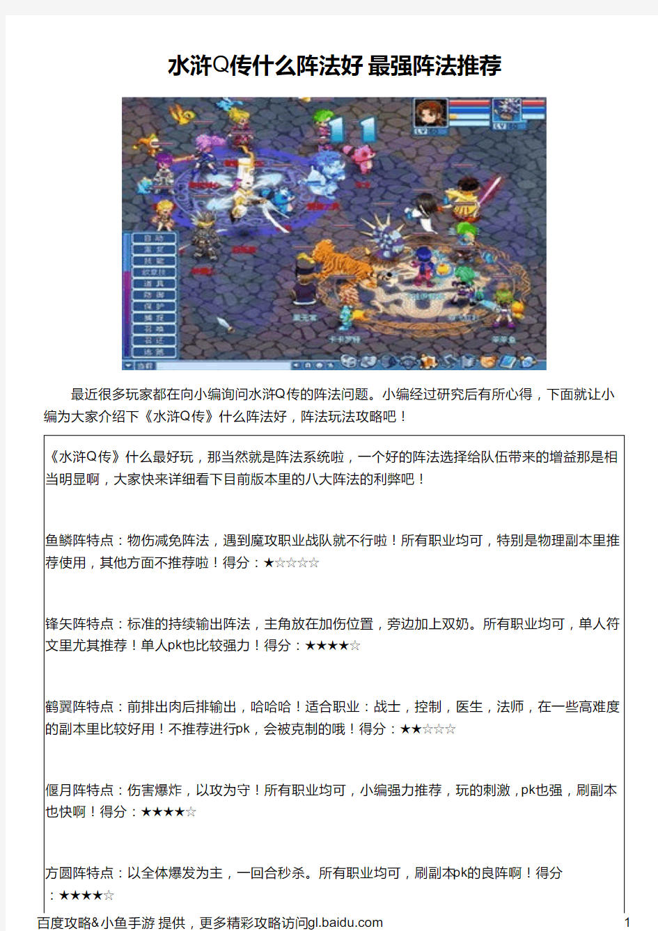 水浒Q传什么阵法好 最强阵法推荐