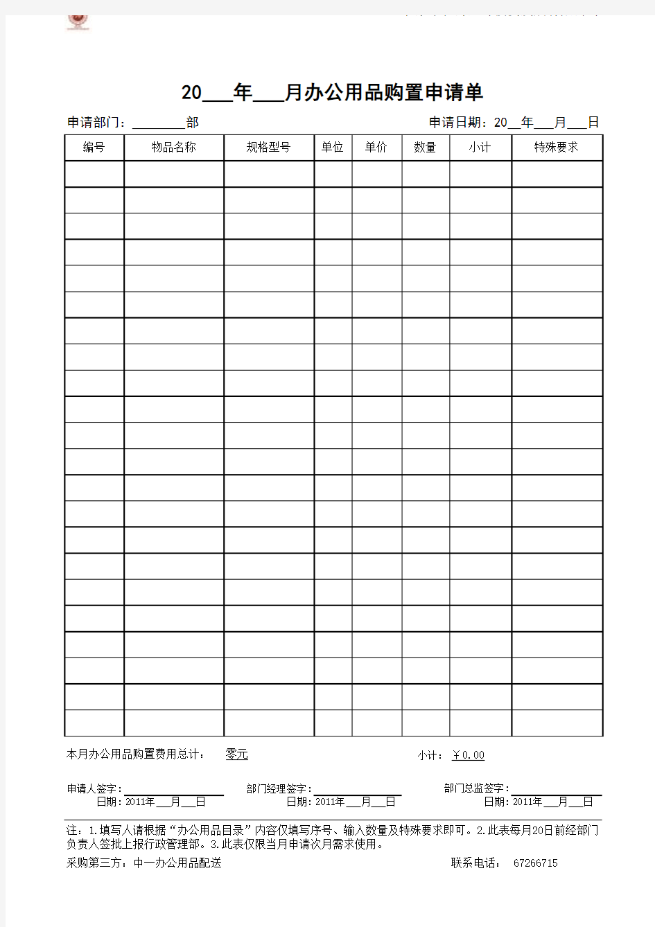 办公用品购置申请表