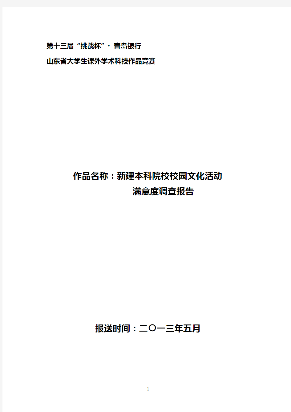 新建本科院校校园文化活动满意度调查报告