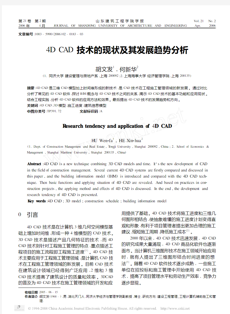 4DCAD技术的现状及其发展趋势分析