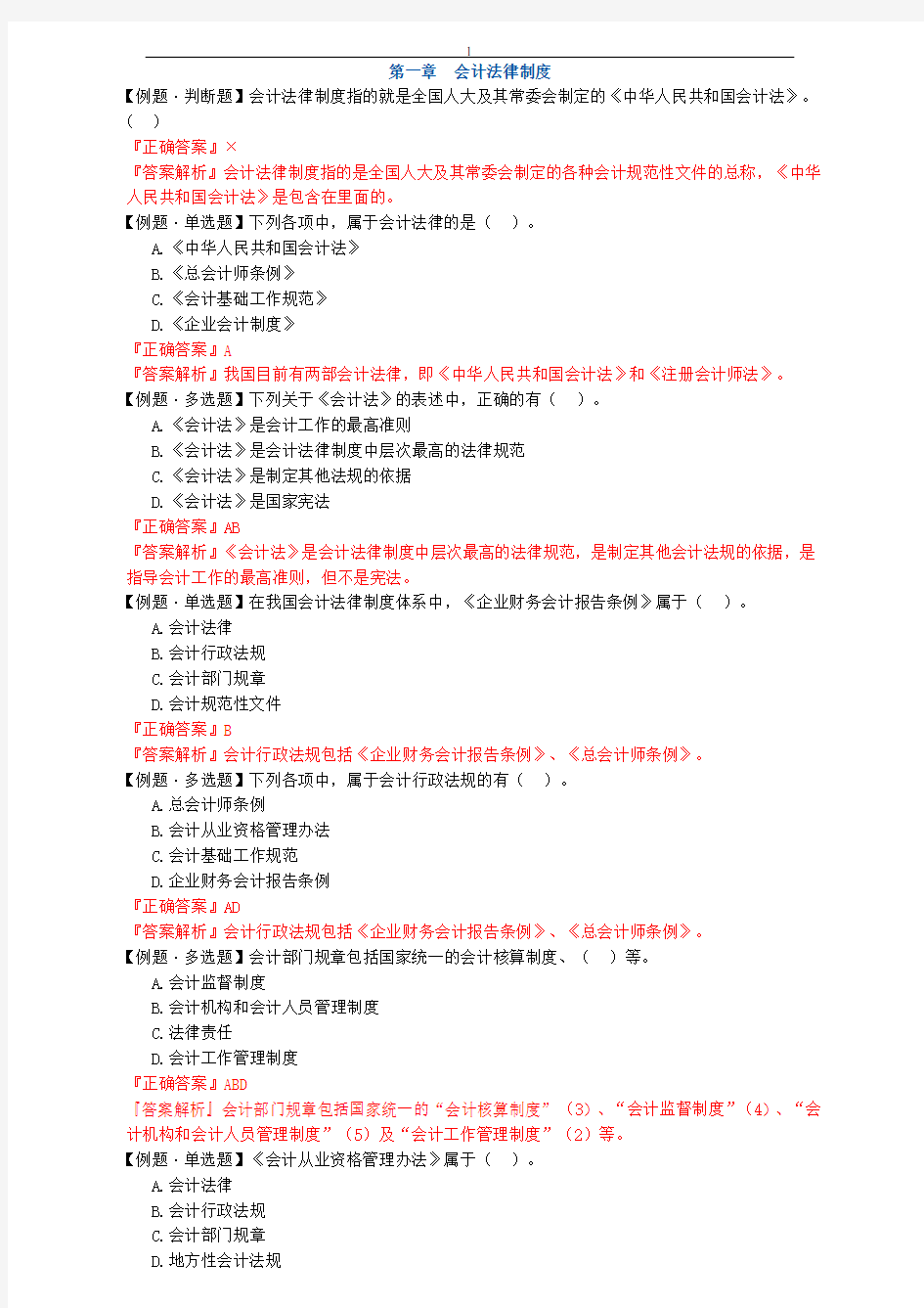 第一章 会计法律制度练习题(附答案