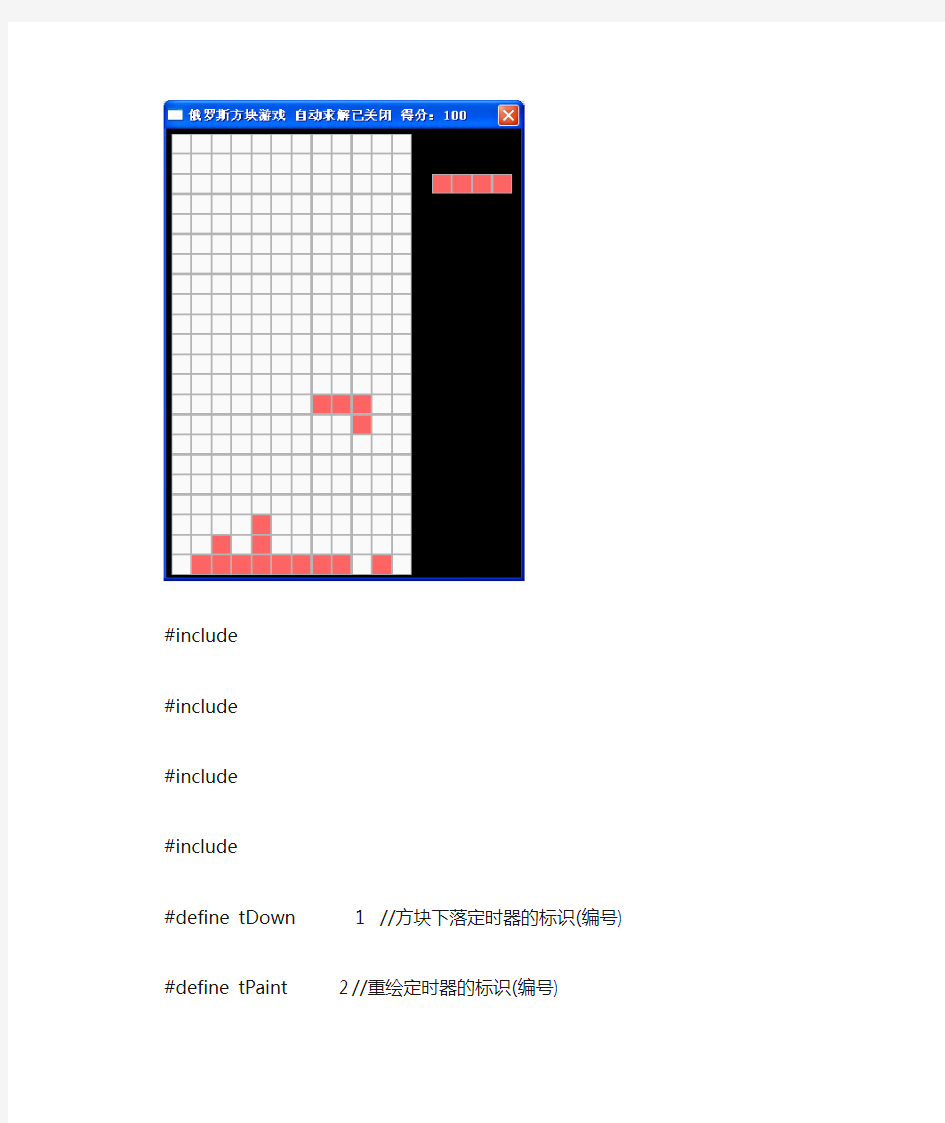 VC++ 6.0 MFC 俄罗斯方块 自动求解 代码 源程序