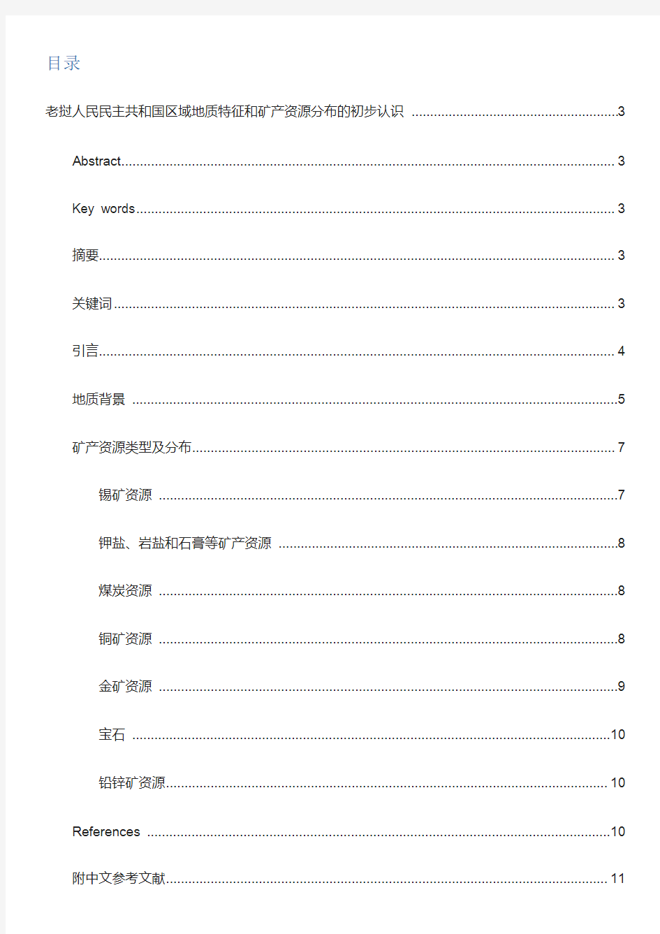 老挝人民民主共和国地质背景