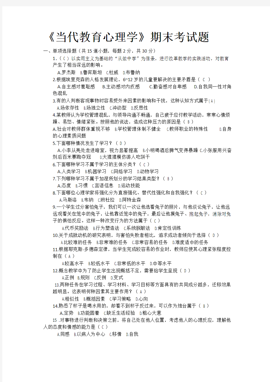 教育心理学试卷