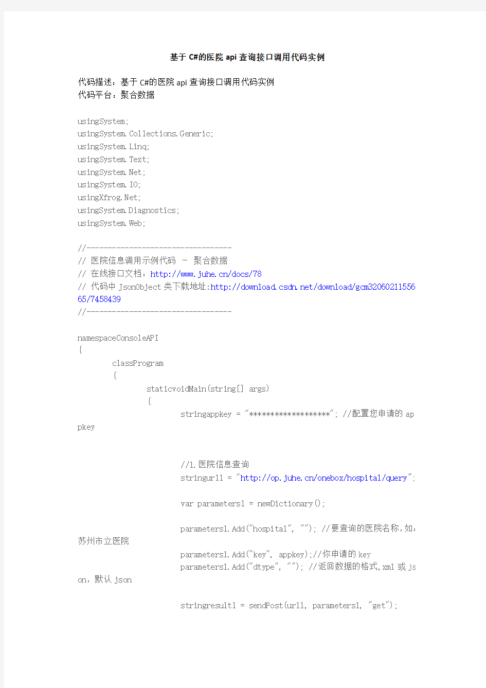 基于C#的医院api查询接口调用代码实例