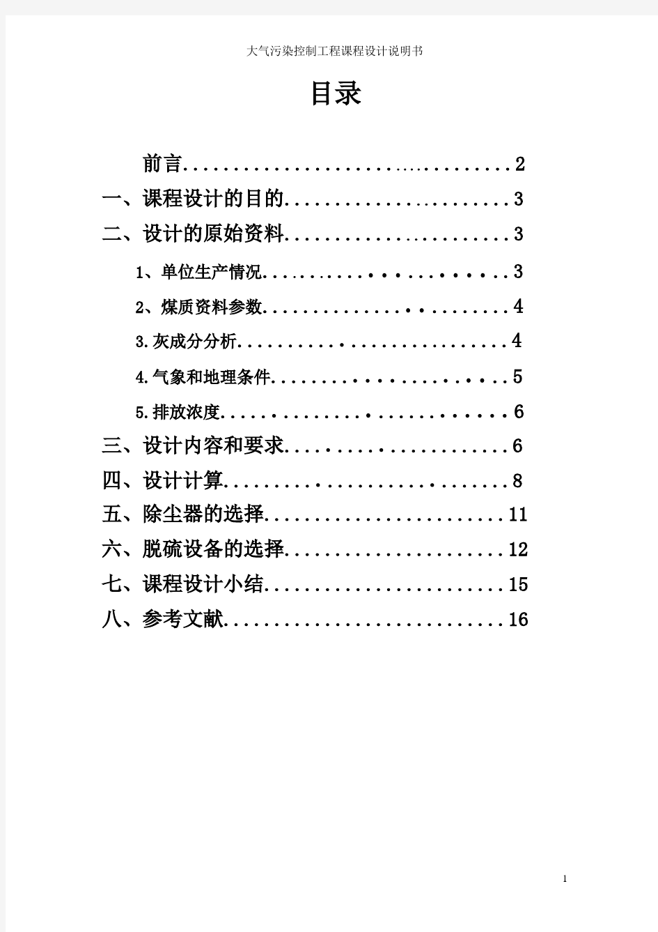 大气污染课程设计(完整版)