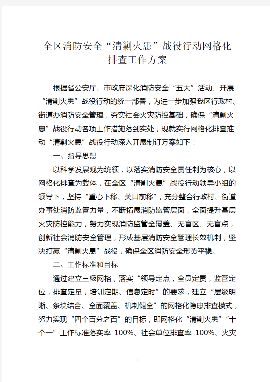 消防网格化管理方案