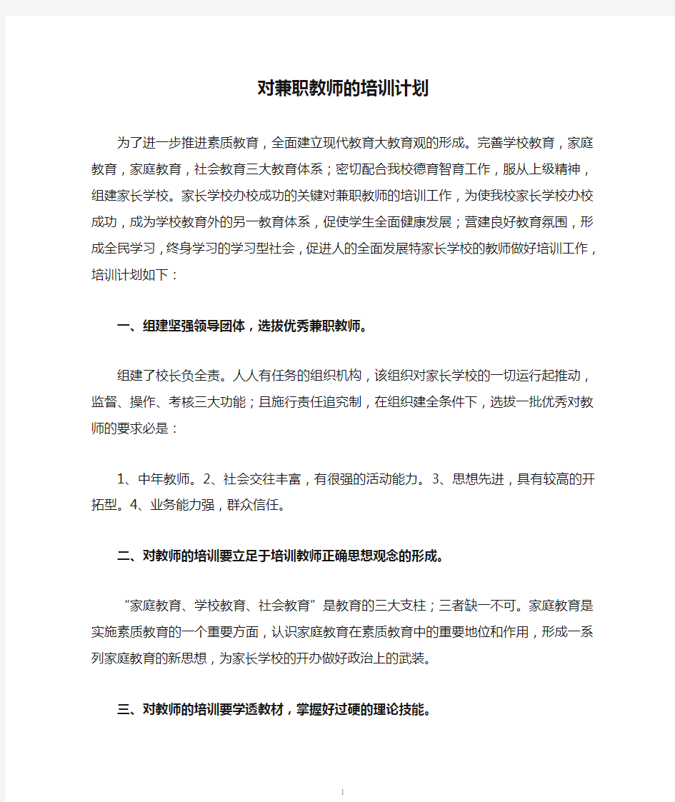 对兼职教师的培训计划