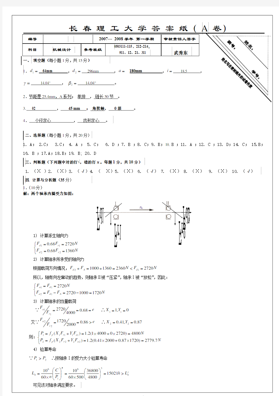 机械设计试卷一答案