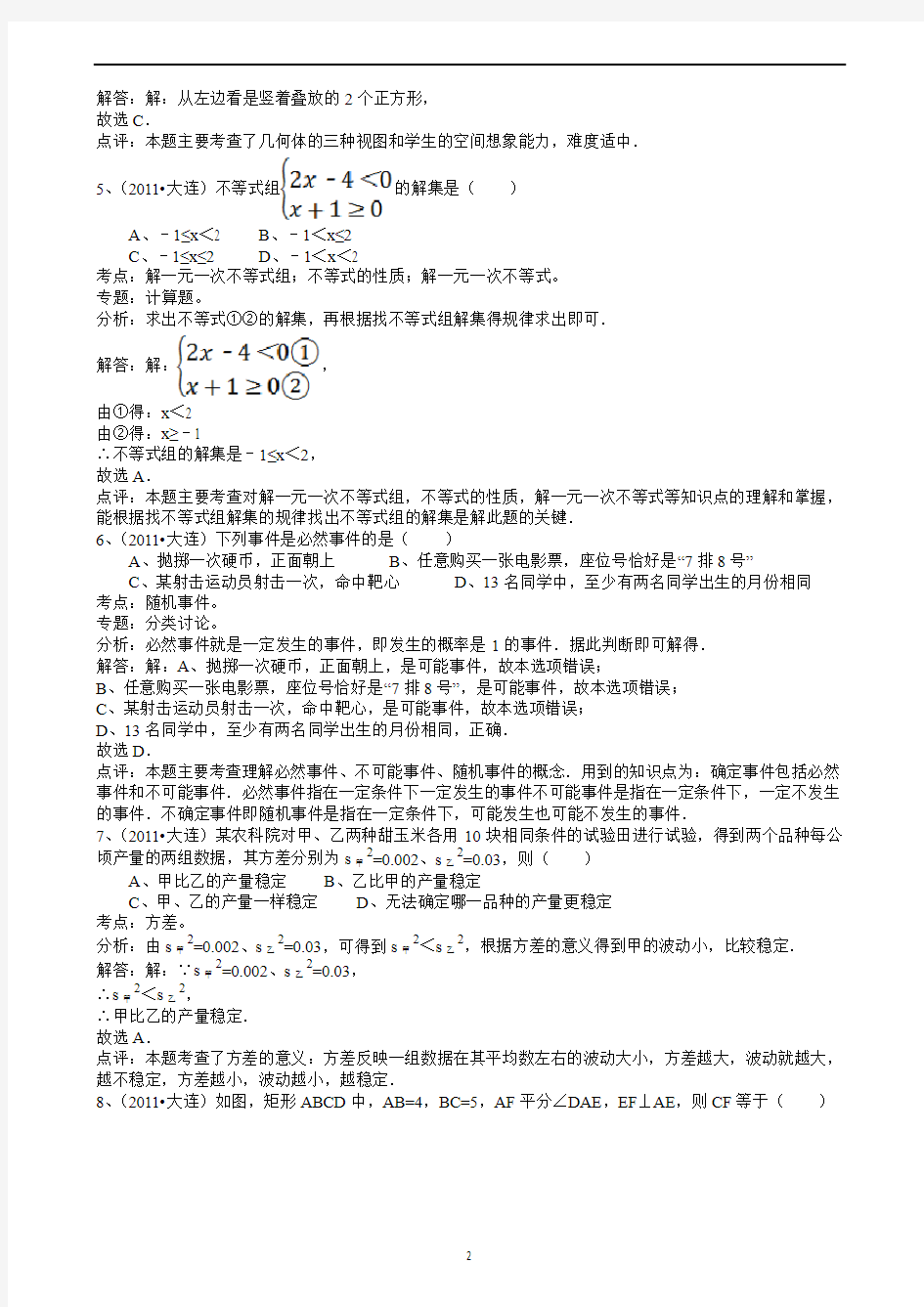 辽宁省大连市中考数学试题解析