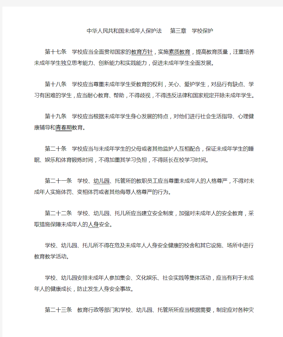 中华人民共和国未成年人保护法   第三章学校保护