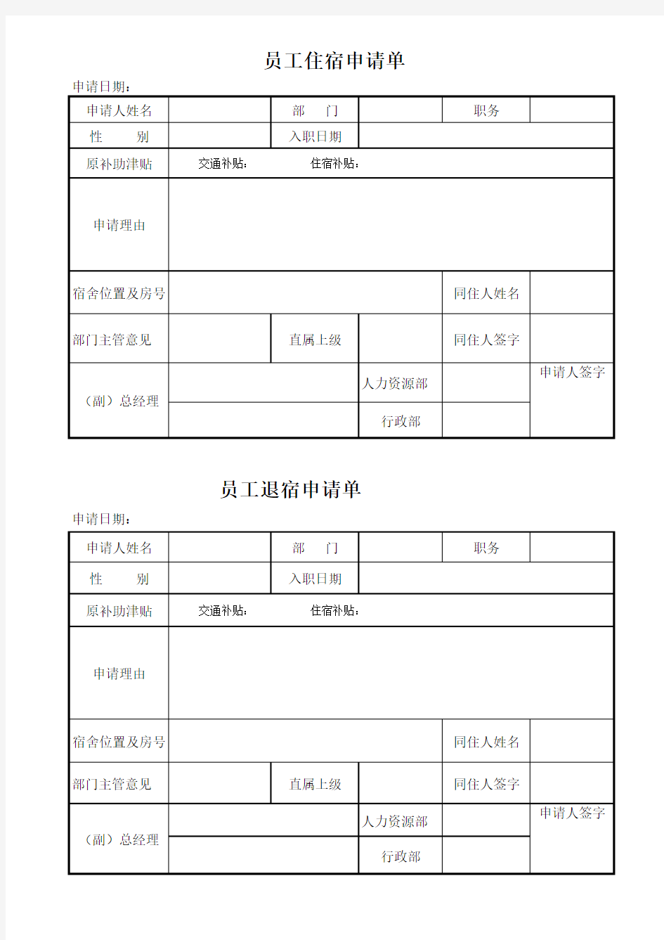 员工宿舍入住及退宿申请表