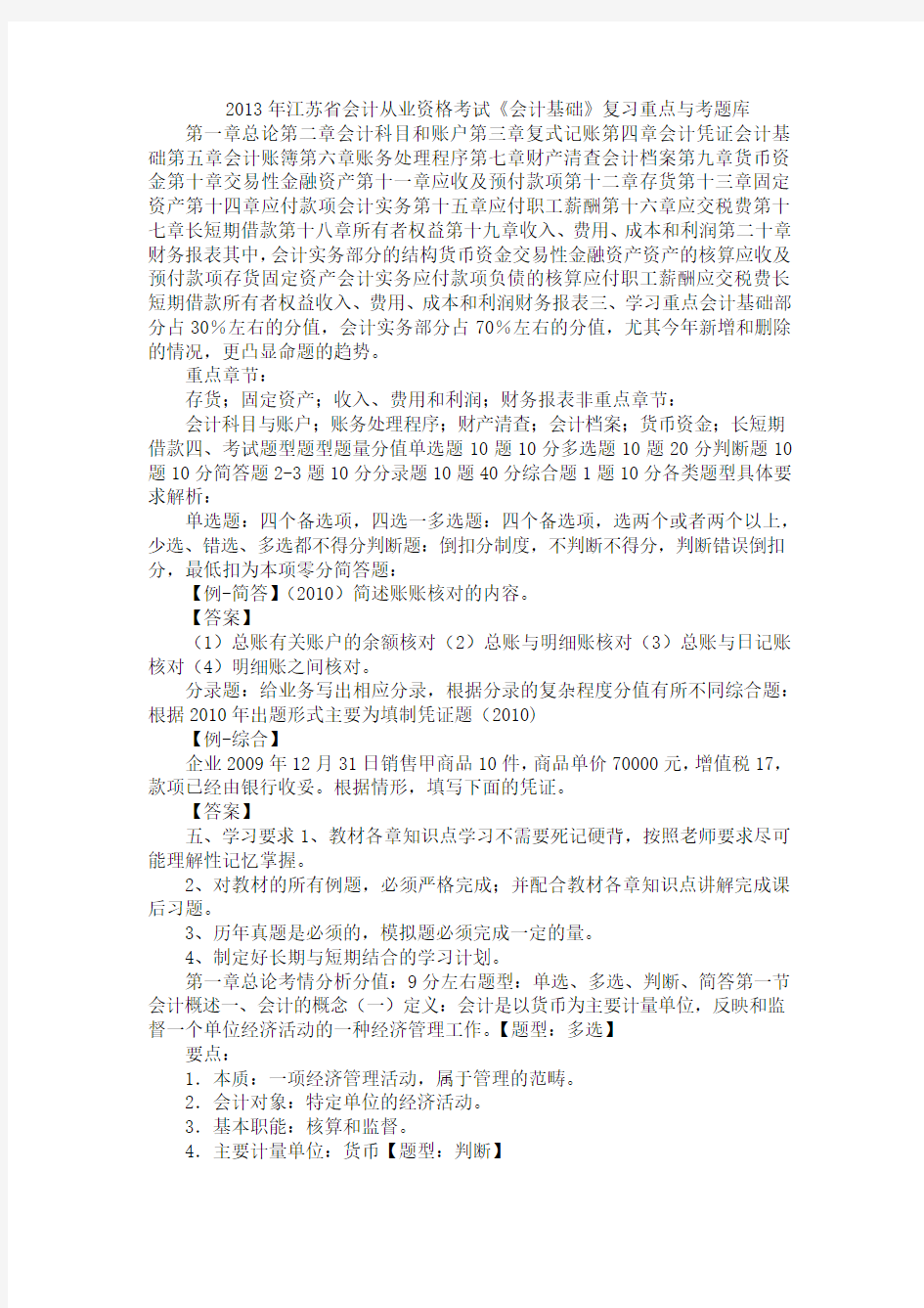 2013年江苏省会计从业资格考试《会计基础》复习重点与考题库