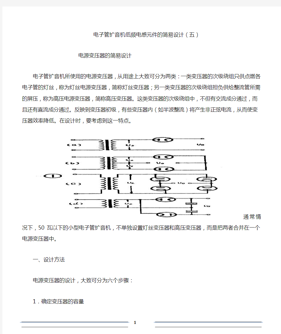 电子管扩音机电源变压器简易设计