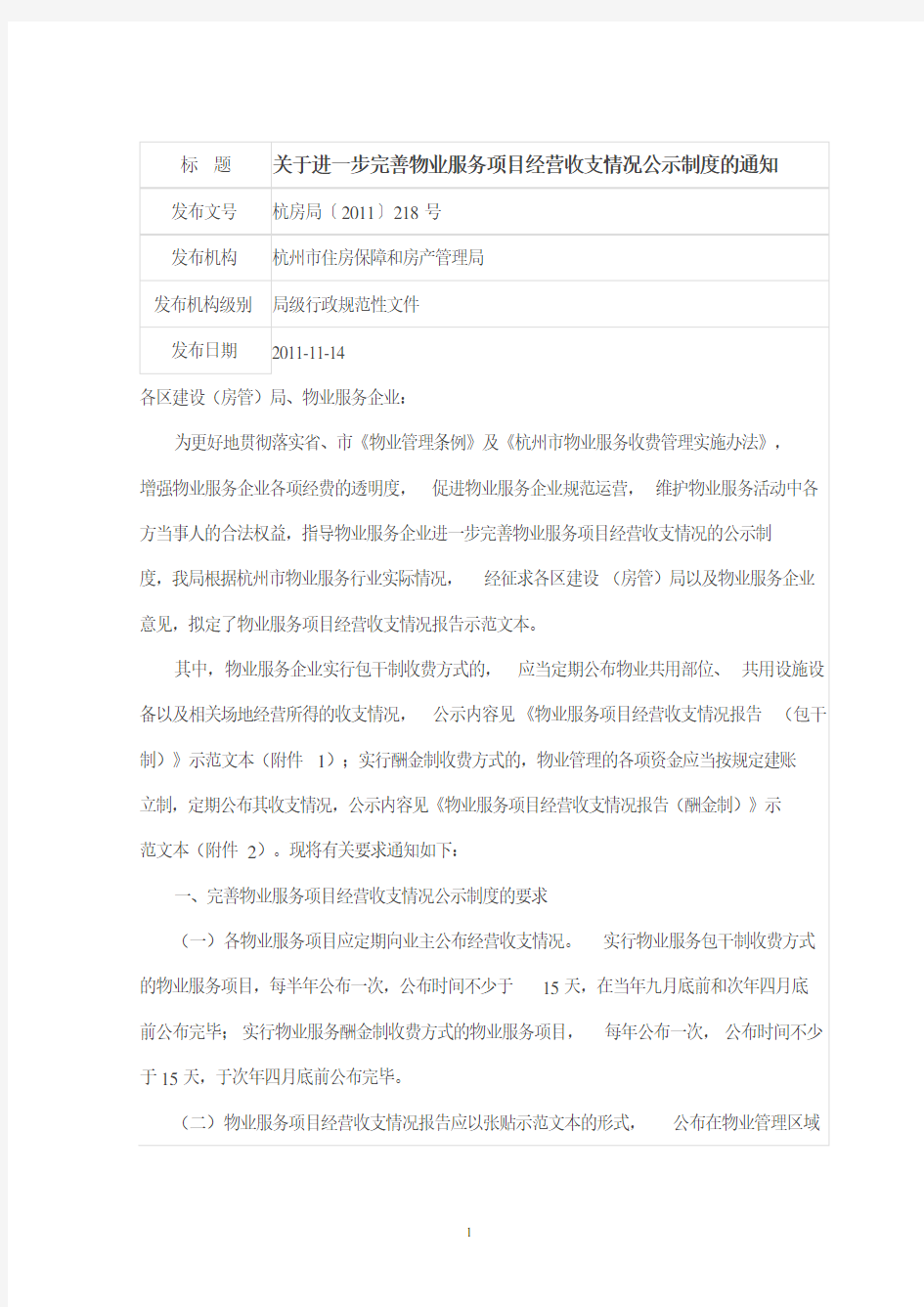 杭州市房管局关于进一步完善物业服务项目经营收支情况公示制度的通知