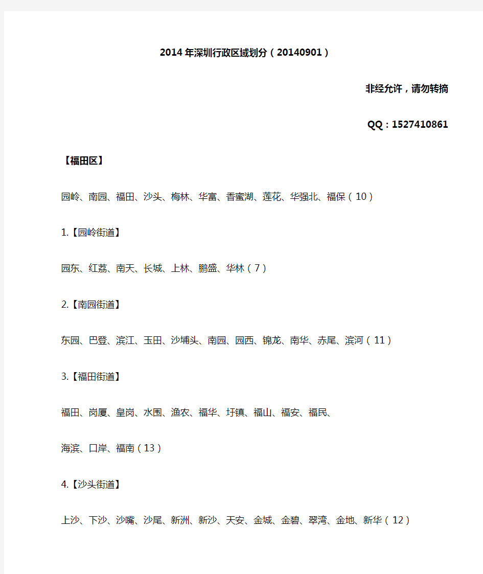 2014年深圳行政区域划分(2014年9月1日)