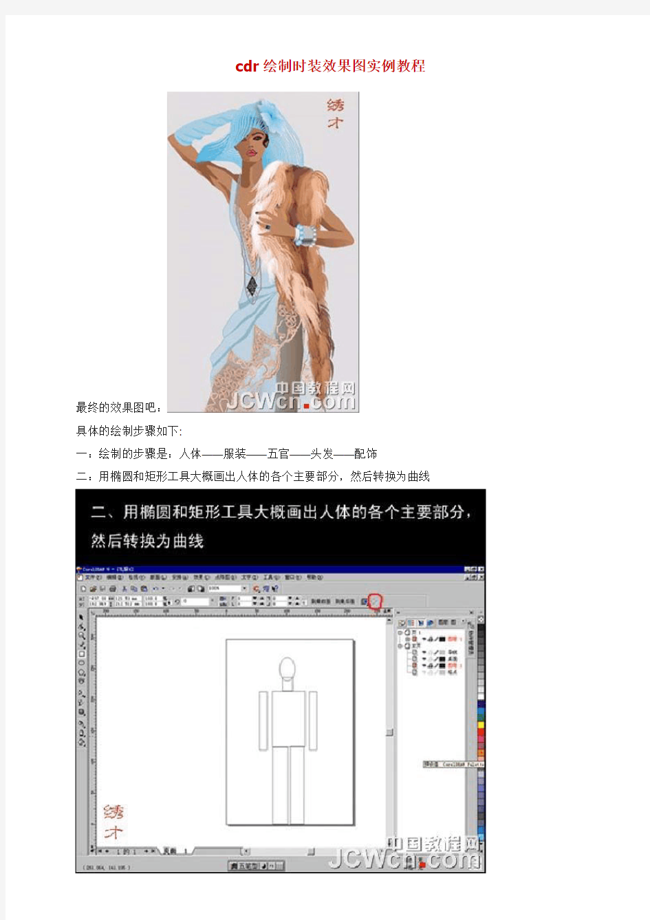 cdr绘制时装效果图实例教程