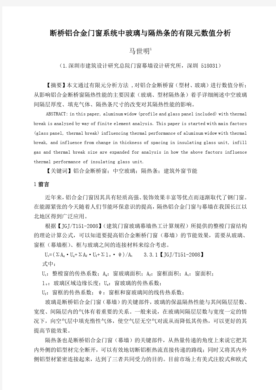 断桥铝合金门窗系统中玻璃与隔热条的有限元数值分析