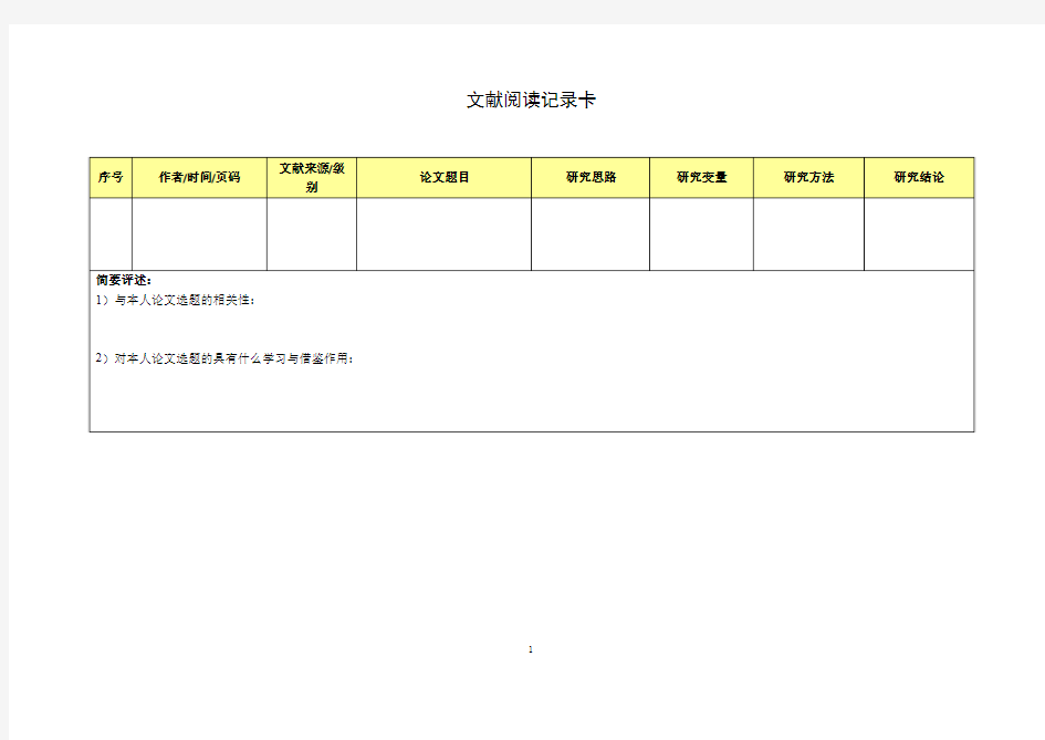 文献阅读记录卡