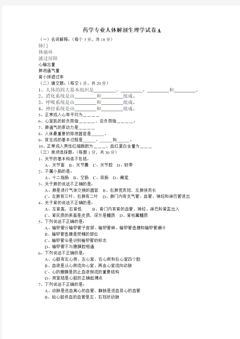 药学专业《人体解剖生理学》试卷A卷