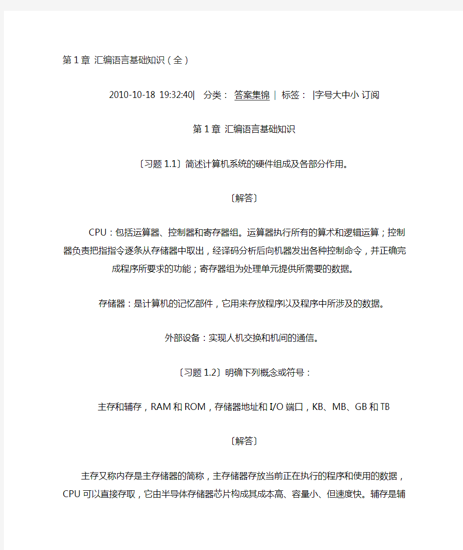 新版汇编语言程序设计钱晓捷第1章习题答案