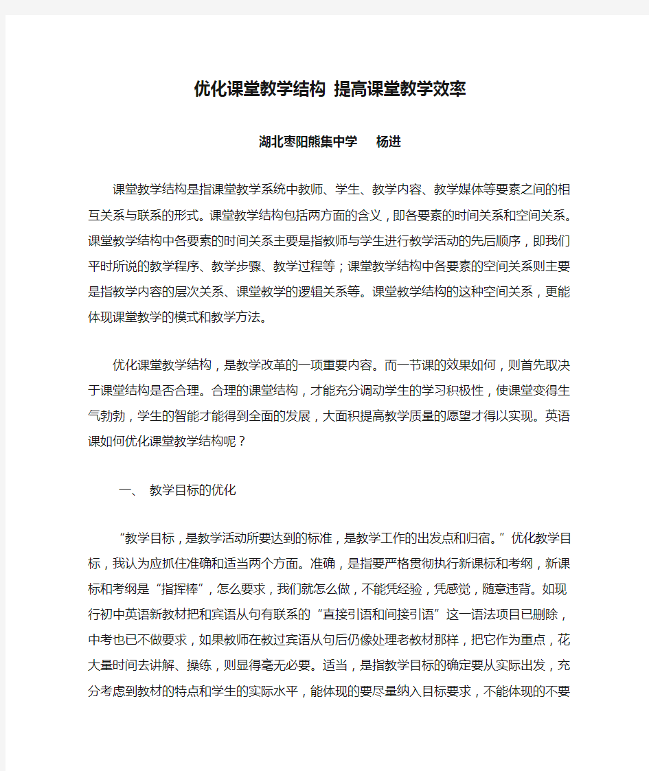 优化课堂教学结构 提高课堂教学效率