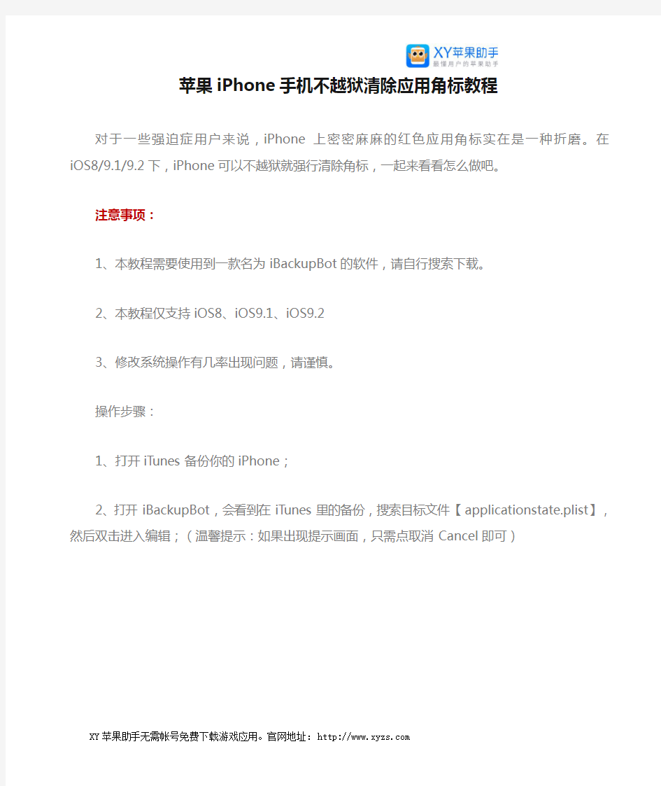 苹果iPhone手机不越狱清除应用角标教程