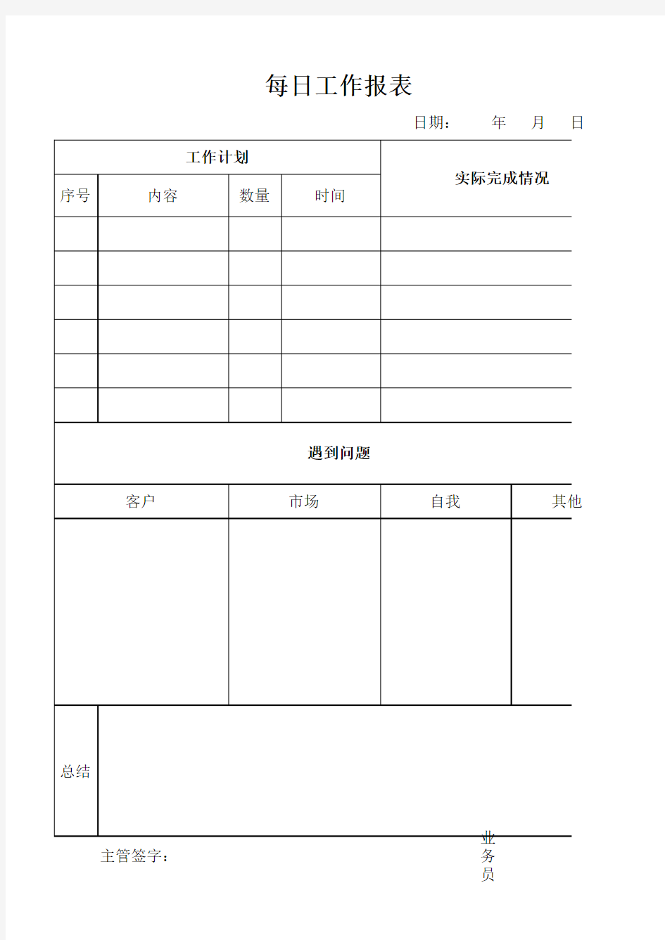 销售人员每日工作报表