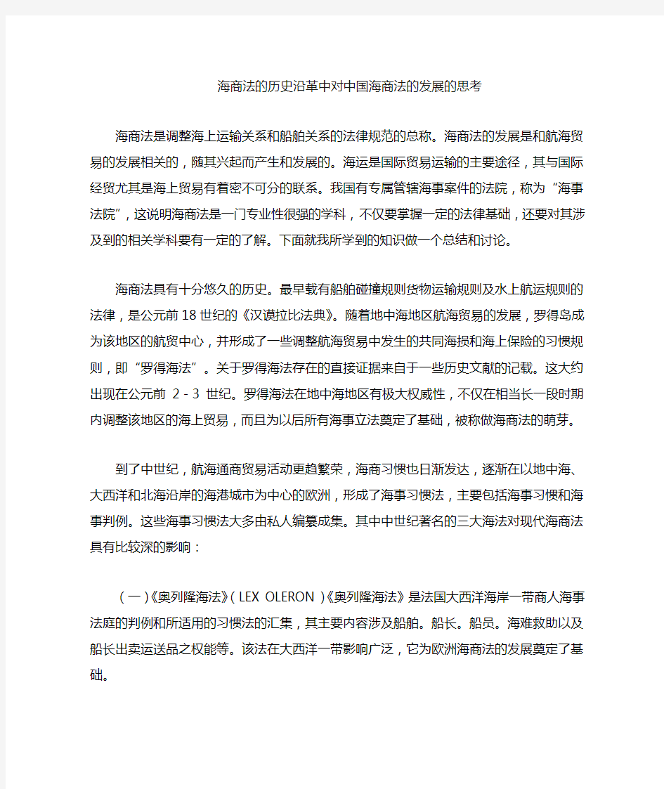 海商法的历史沿革与中国海商法的发展