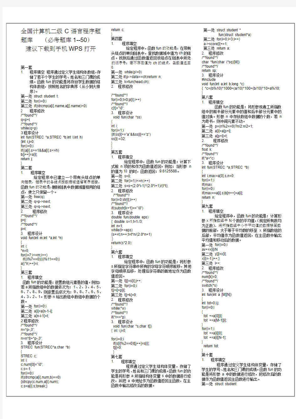 机试全国计算机二级C语言程序题 题库(1---50)每年都一样