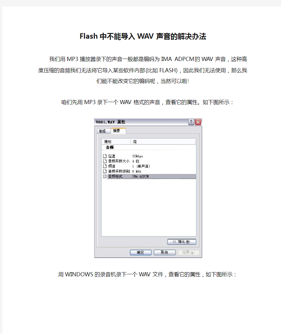 Flash中不能导入WAV声音的解决办法