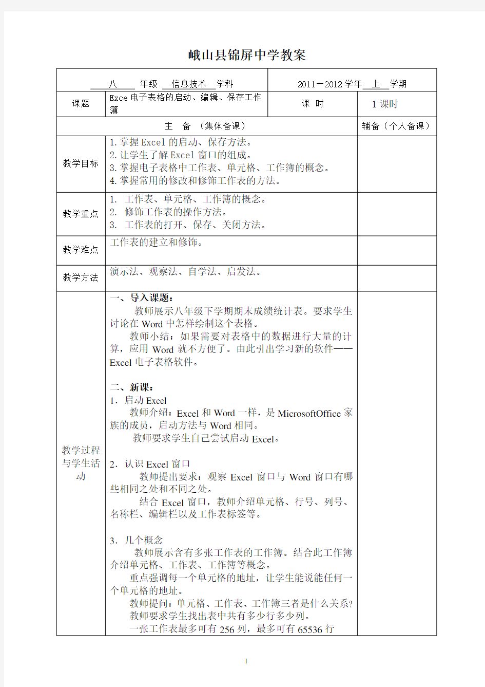 云南省初中信息技术八年级Excel电子表格教案