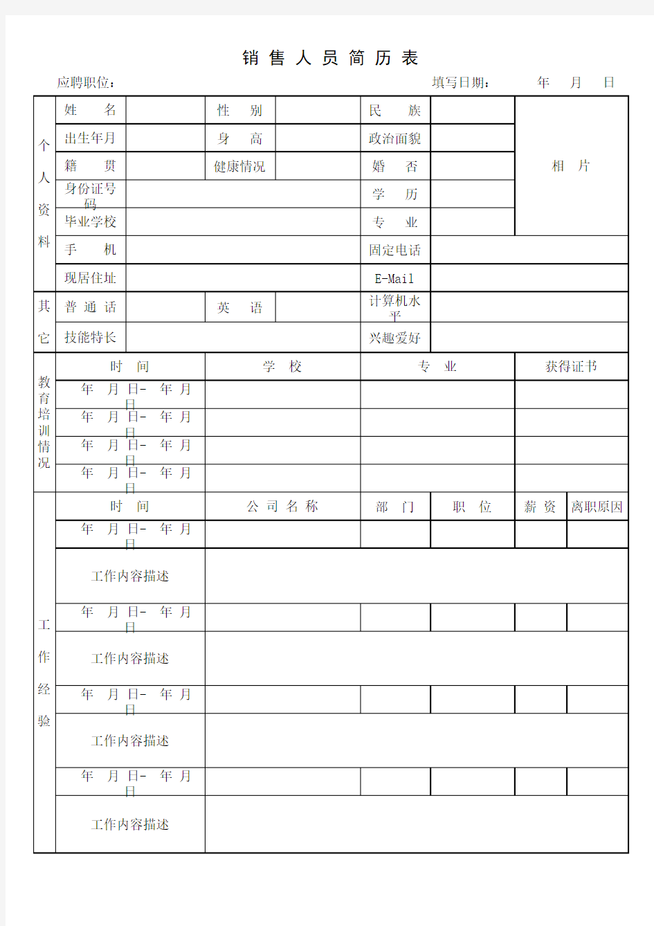 招聘销售人员面试填写表