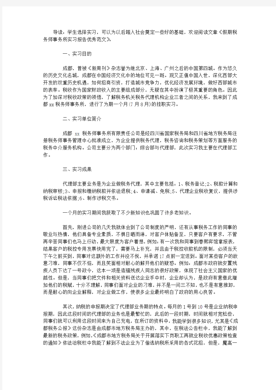 假期税务师事务所实习报告优秀范文