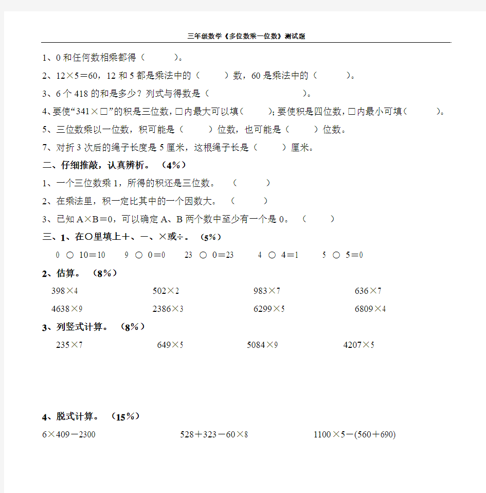 三年级数学《多位数乘一位数》测试题