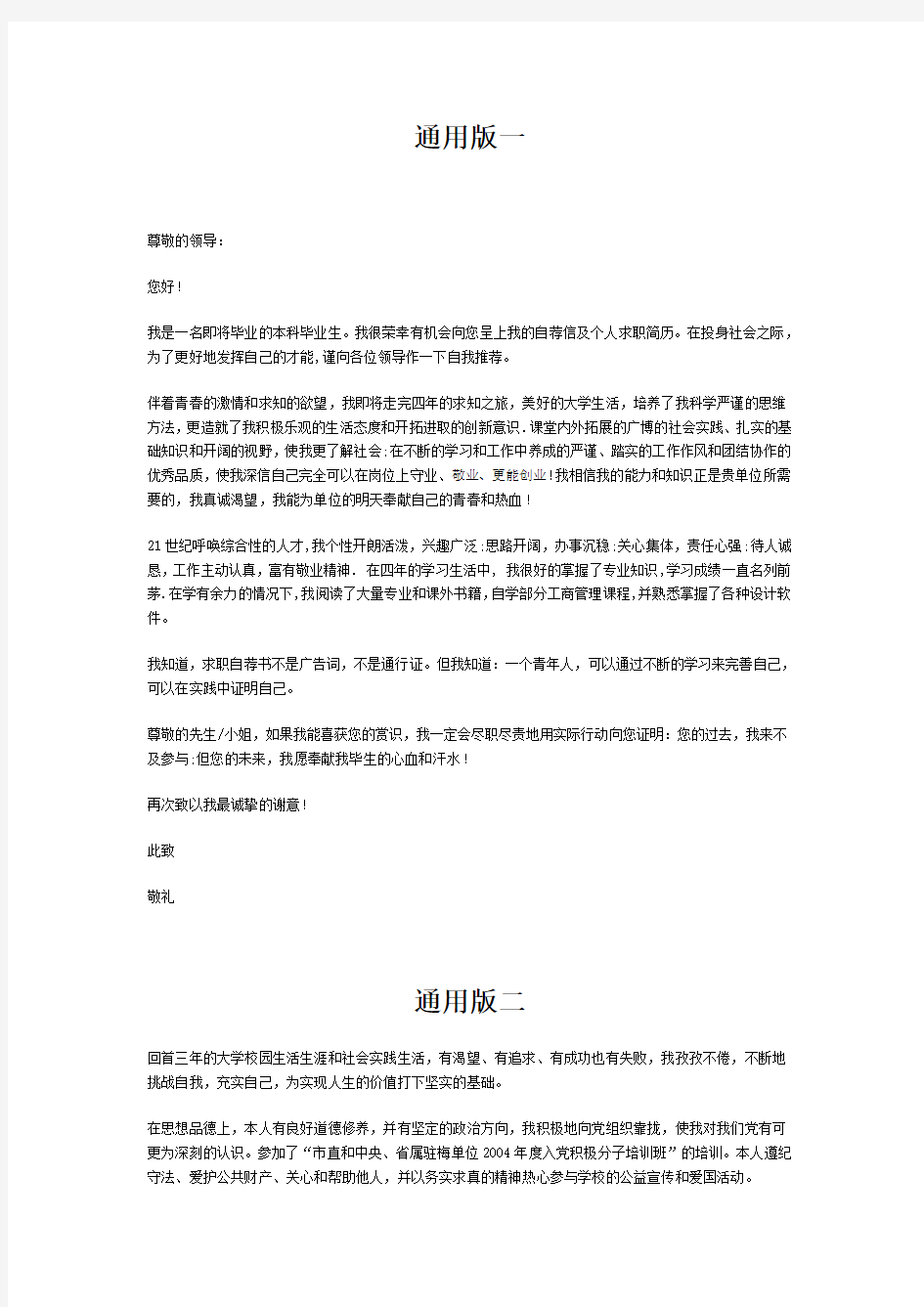 2012年最新优秀大学毕业生自我推荐信范文