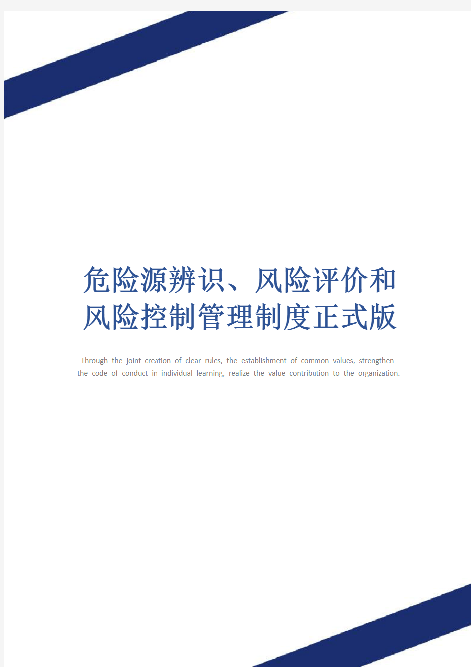 危险源辨识、风险评价和风险控制管理制度正式版