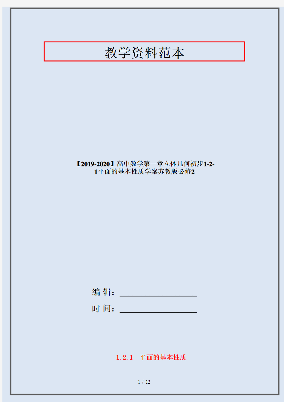 【2019-2020】高中数学第一章立体几何初步1-2-1平面的基本性质学案苏教版必修2