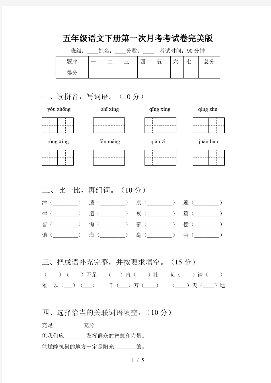 五年级语文下册第一次月考考试卷完美版