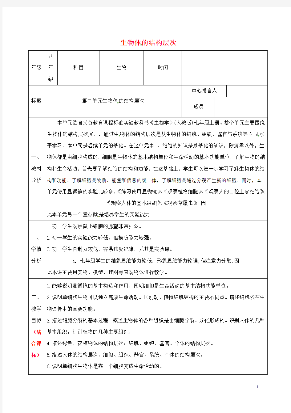 七年级生物上册第二单元生物体的结构层次 教案