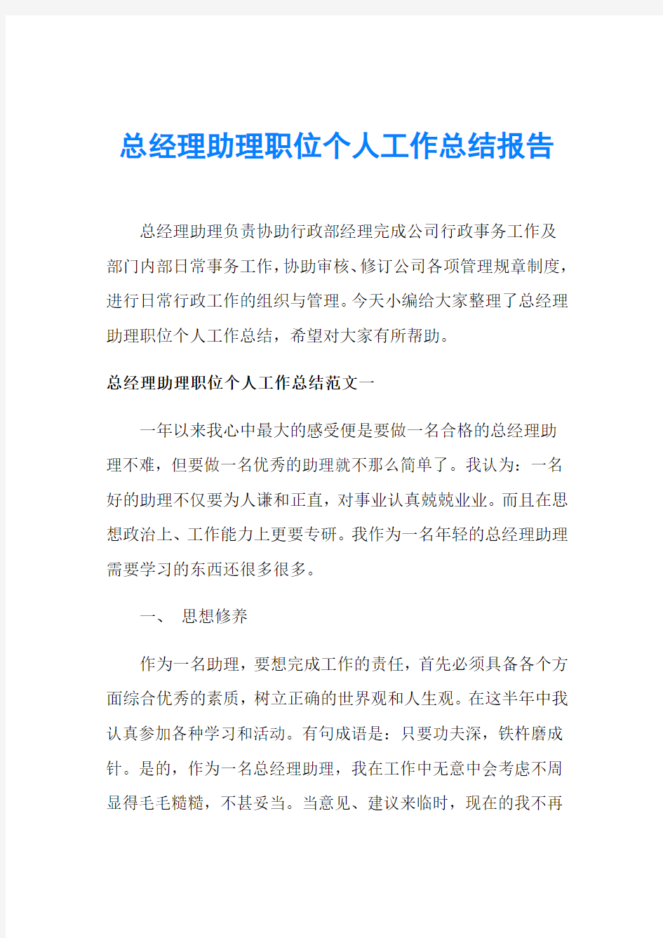 总经理助理职位个人工作总结报告