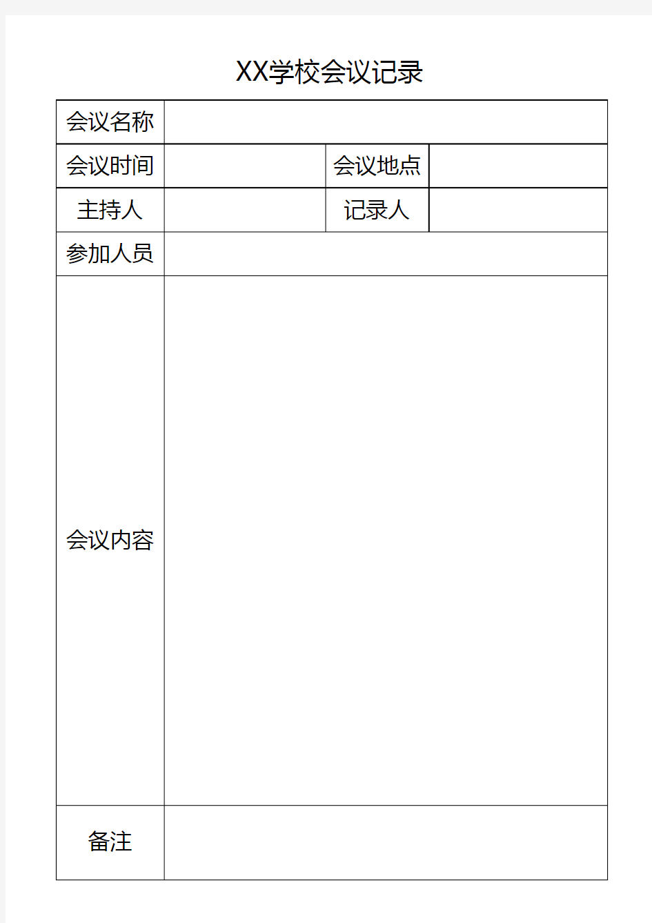 会议记录表