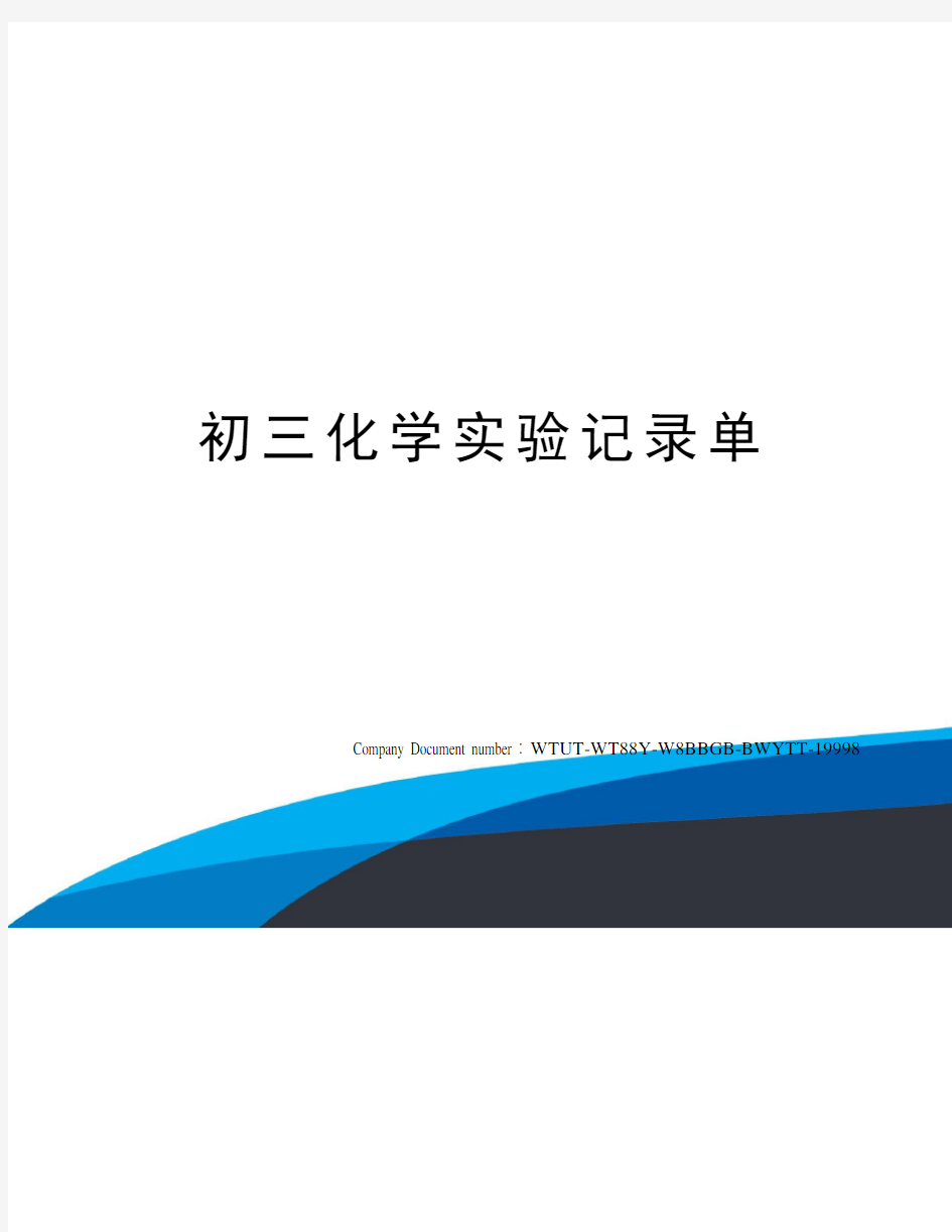 初三化学实验记录单