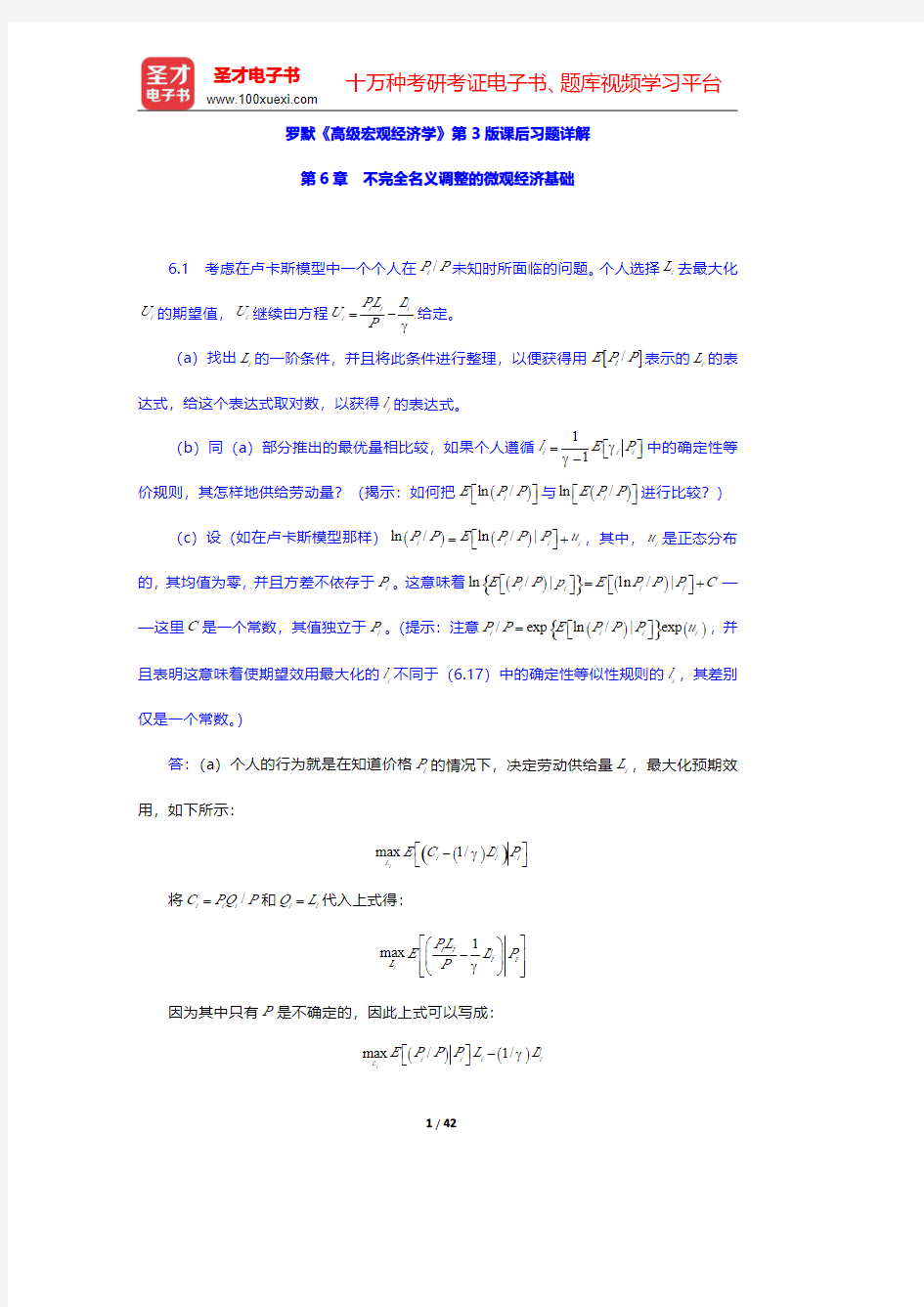 罗默《高级宏观经济学》第3版课后习题详解(不完全名义调整的微观经济基础)【圣才出品】