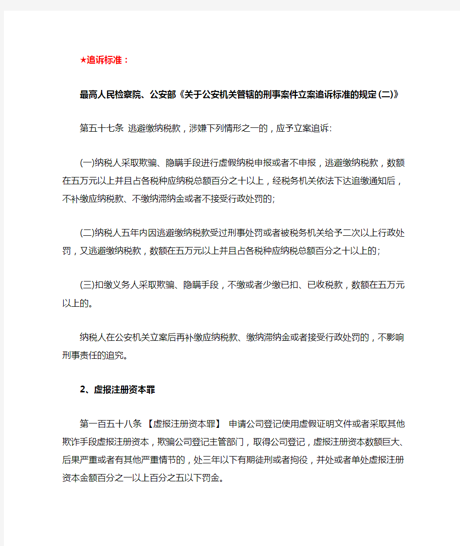 民营企业易触犯的刑事罪名及追诉标准汇总