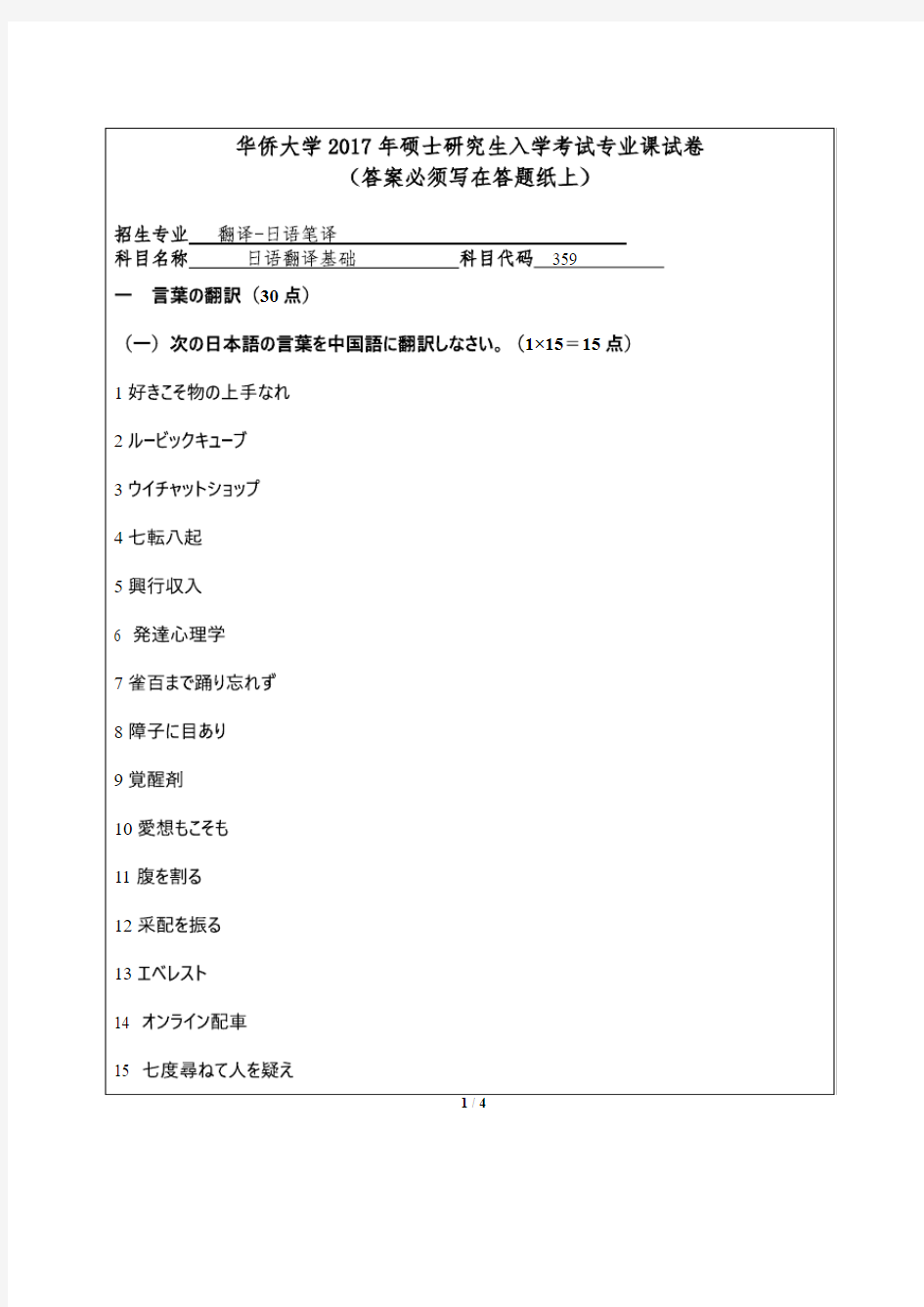 华侨大学2017年《359日语翻译基础》考研专业课真题试卷