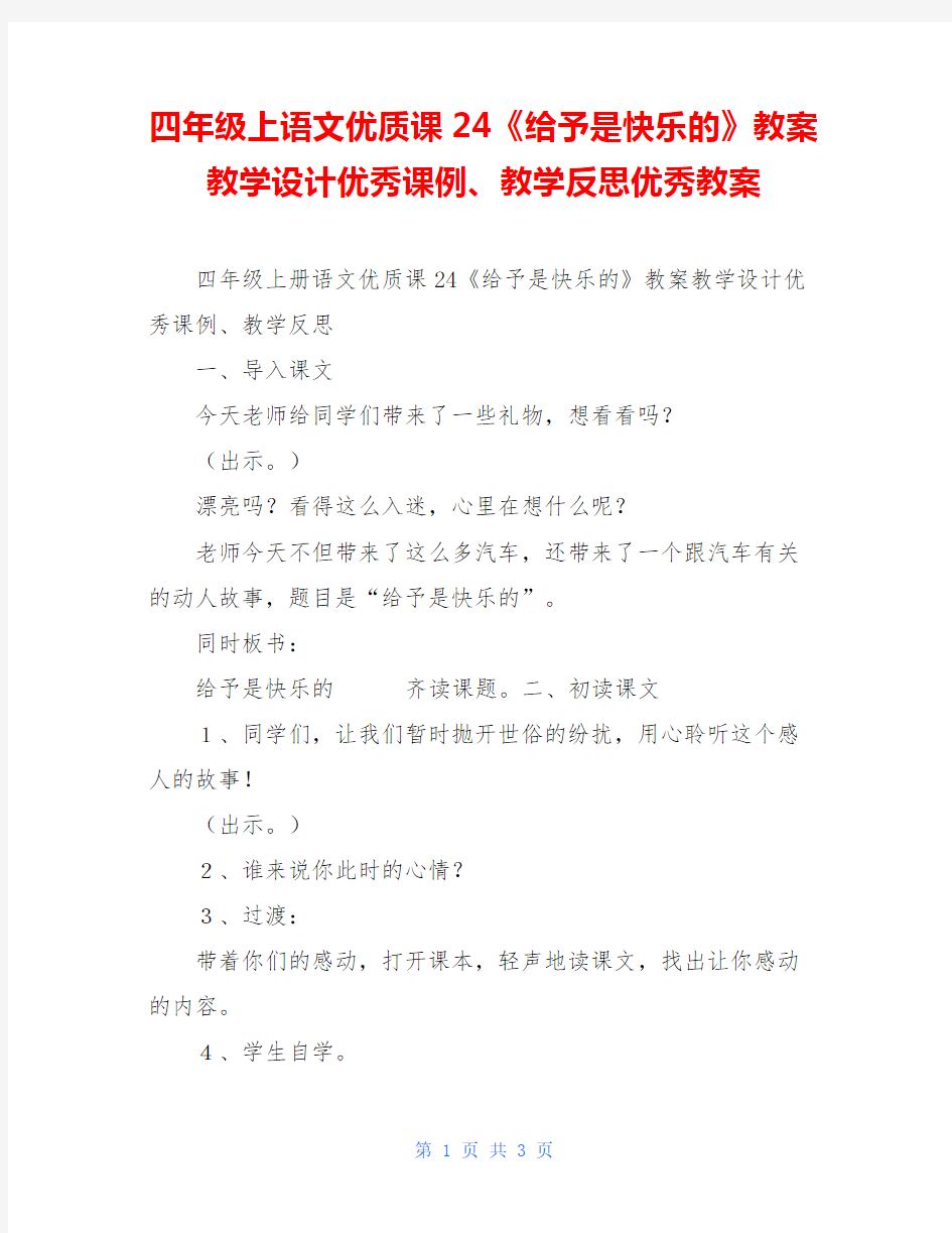 四年级上语文优质课24《给予是快乐的》教案教学设计优秀课例、教学反思优秀教案